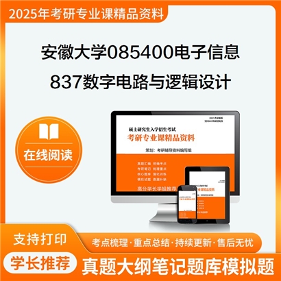 【初试】安徽大学085400电子信息《837数字电路与逻辑设计》考研资料_考研网