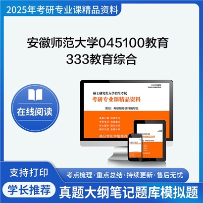 【初试】安徽师范大学045100教育《333教育综合》考研资料_考研网