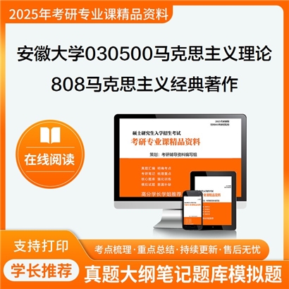 【初试】安徽大学030500马克思主义理论《808马克思主义经典著作》考研资料