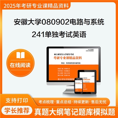 【初试】安徽大学080902电路与系统《241单独考试英语》考研资料