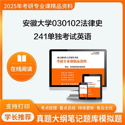 【初试】安徽大学030102法律史《241单独考试英语》考研资料