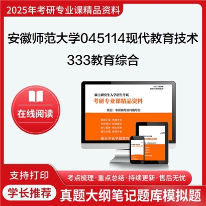 【初试】安徽师范大学045114现代教育技术《333教育综合》考研资料_考研网