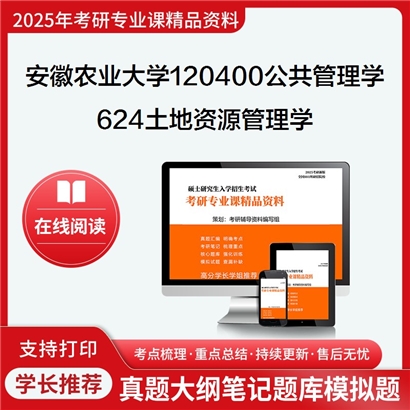 【初试】安徽农业大学120400公共管理学《624土地资源管理学》考研资料