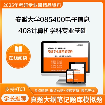 【初试】安徽大学085400电子信息《408计算机学科专业基础》考研资料