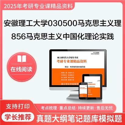 【初试】安徽理工大学030500马克思主义理论《856马克思主义中国化理论与实践》考研资料