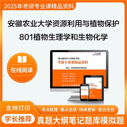 【初试】安徽农业大学095132资源利用与植物保护《801植物生理学和生物化学》考研资料_考研网