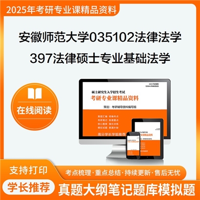 【初试】安徽师范大学035102法律(法学)《397法律硕士专业基础(法学)》考研资料_考研网