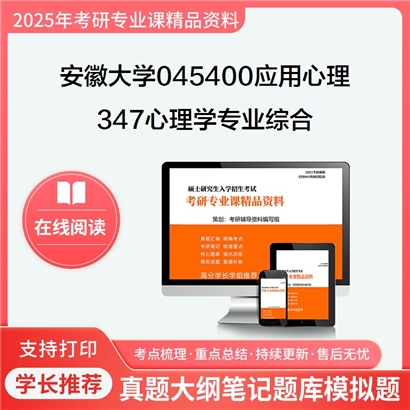 【初试】安徽大学045400应用心理《347心理学专业综合》考研资料