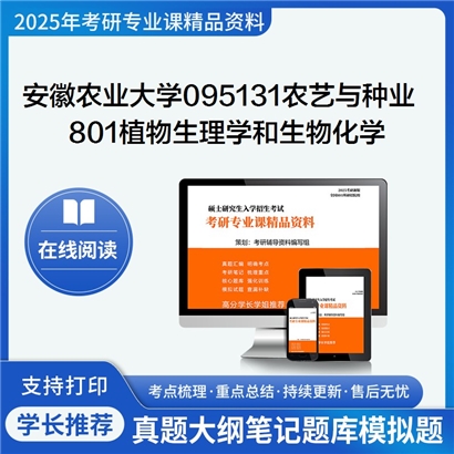 【初试】安徽农业大学095131农艺与种业《801植物生理学和生物化学》考研资料