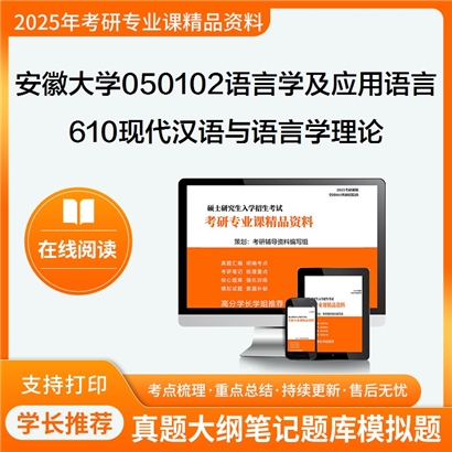 【初试】安徽大学050102语言学及应用语言学《610现代汉语与语言学理论》考研资料