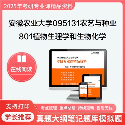 【初试】安徽农业大学095131农艺与种业《801植物生理学和生物化学》考研资料