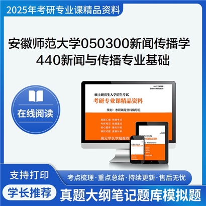 【初试】安徽师范大学050300新闻传播学《440新闻与传播专业基础》考研资料