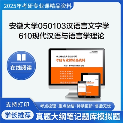 【初试】安徽大学050103汉语言文字学《610现代汉语与语言学理论》考研资料