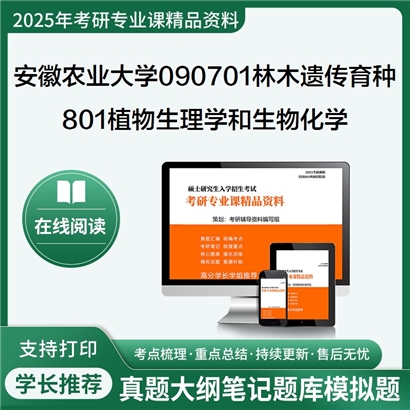 【初试】安徽农业大学090701林木遗传育种《801植物生理学和生物化学》考研资料