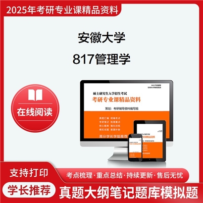 【初试】安徽大学120500信息资源管理《817管理学》考研资料