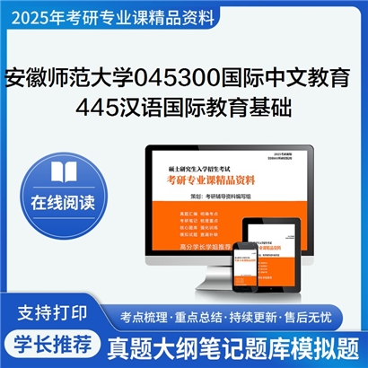 【初试】安徽师范大学045300国际中文教育《445汉语国际教育基础》考研资料