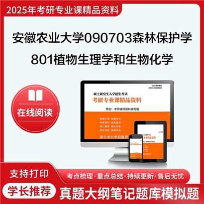 【初试】安徽农业大学090703森林保护学《801植物生理学和生物化学》考研资料