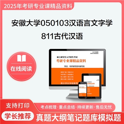 【初试】安徽大学050103汉语言文字学《811古代汉语》考研资料