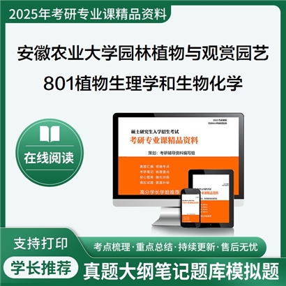 【初试】安徽农业大学090706园林植物与观赏园艺《801植物生理学和生物化学》考研资料