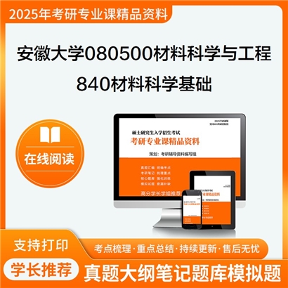 【初试】安徽大学080500材料科学与工程《840材料科学基础》考研资料