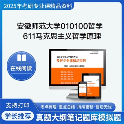 【初试】安徽师范大学010100哲学《611马克思主义哲学原理》考研资料