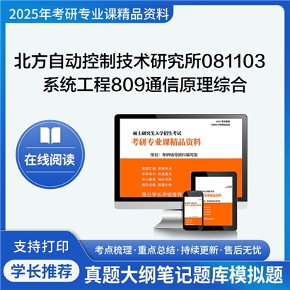 【初试】 北方自动控制技术研究所081103系统工程《809通信原理综合》考研资料_考研网