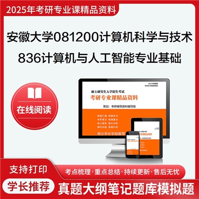 【初试】安徽大学081200计算机科学与技术《836计算机与人工智能专业基础(离散数学、机器》考研资料