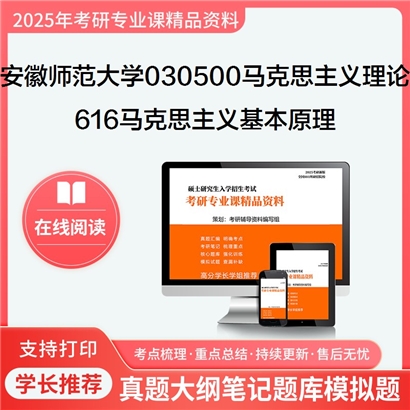 【初试】安徽师范大学030500马克思主义理论《616马克思主义基本原理》考研资料