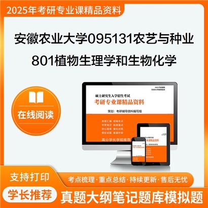 【初试】安徽农业大学095131农艺与种业《801植物生理学和生物化学》考研资料_考研网