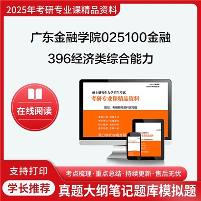 【初试】广东金融学院025100金融《396经济类综合能力》考研资料