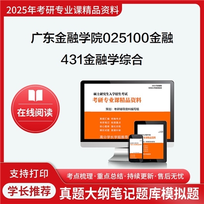 【初试】广东金融学院025100金融《431金融学综合》考研资料_考研网