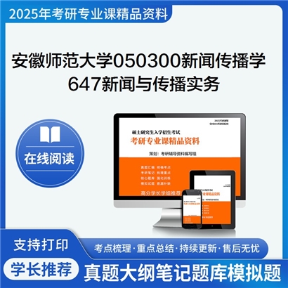 【初试】安徽师范大学050300新闻传播学《647新闻与传播实务》考研资料