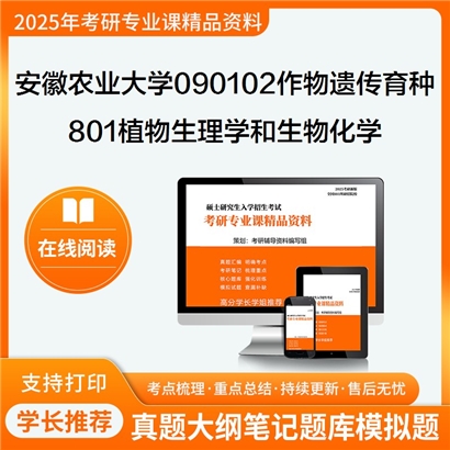 【初试】安徽农业大学090102作物遗传育种《801植物生理学和生物化学》考研资料_考研网