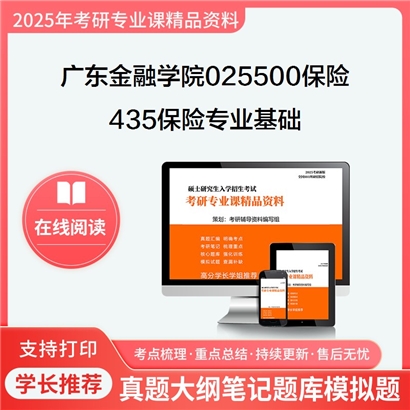 【初试】广东金融学院025500保险《435保险专业基础》考研资料