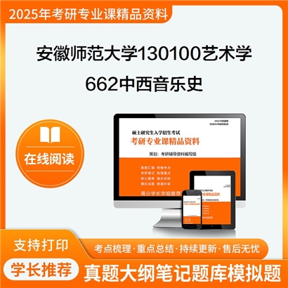 【初试】安徽师范大学130100艺术学《662中西音乐史》考研资料