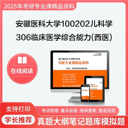 【初试】安徽医科大学100202儿科学《306临床医学综合能力(西医)》考研资料