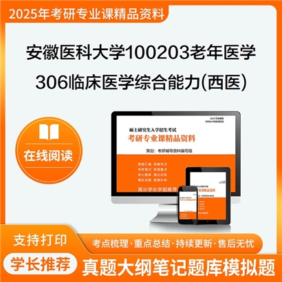 【初试】安徽医科大学100203老年医学《306临床医学综合能力(西医)》考研资料