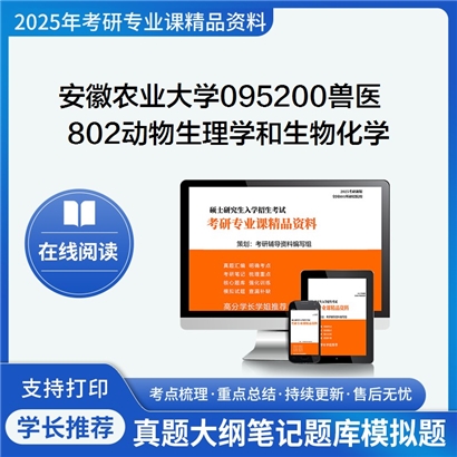 【初试】安徽农业大学095200兽医《802动物生理学和生物化学》考研资料_考研网