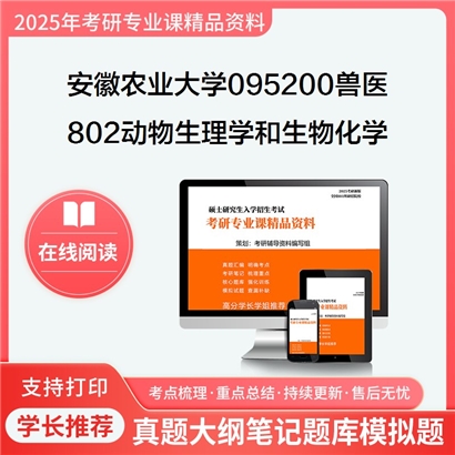 【初试】安徽农业大学095200兽医《802动物生理学和生物化学》考研资料