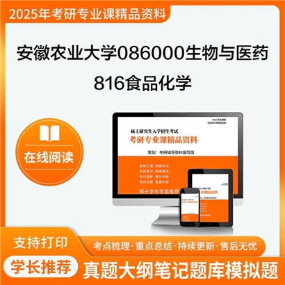 【初试】安徽农业大学086000生物与医药《816食品化学》考研资料