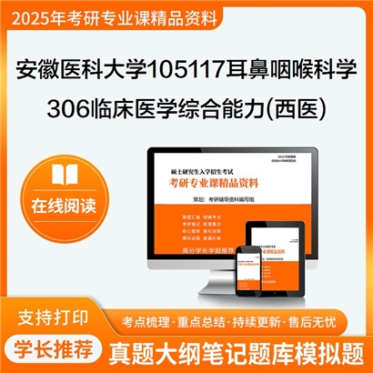 【初试】安徽医科大学105117耳鼻咽喉科学《306临床医学综合能力(西医)》考研资料