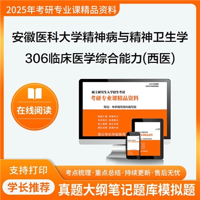 【初试】安徽医科大学100205精神病与精神卫生学《306临床医学综合能力(西医)》考研资料