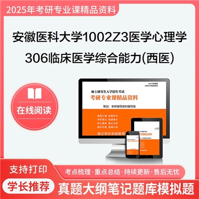 【初试】安徽医科大学1002Z3医学心理学《306临床医学综合能力(西医)》考研资料