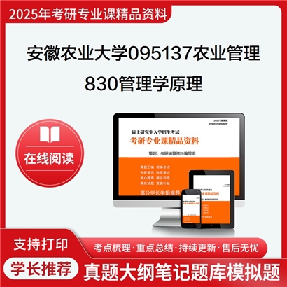 【初试】安徽农业大学095137农业管理《830管理学原理》考研资料