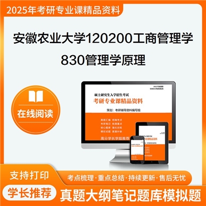 【初试】安徽农业大学120200工商管理学《830管理学原理》考研资料