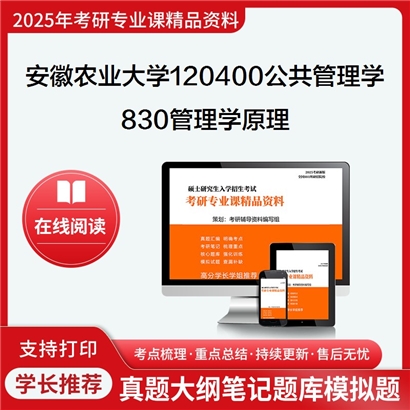 【初试】安徽农业大学120400公共管理学《830管理学原理》考研资料