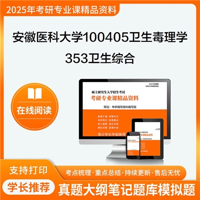 【初试】安徽医科大学100405卫生毒理学《353卫生综合》考研资料_考研网