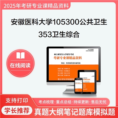 【初试】安徽医科大学105300公共卫生《353卫生综合》考研资料_考研网