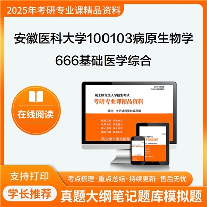 【初试】安徽医科大学100103病原生物学《666基础医学综合》考研资料_考研网