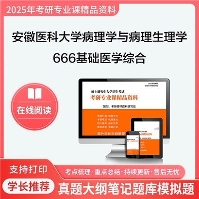 【初试】安徽医科大学100104病理学与病理生理学《666基础医学综合》考研资料